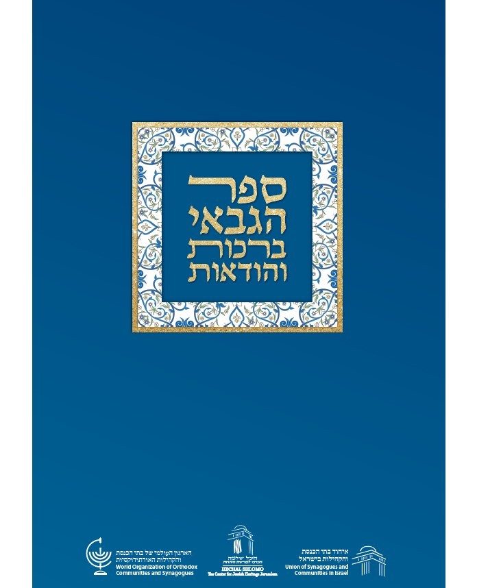 חדש! יצא לאור מהדורה חדשה של ספר ברכות והודאות לגבאי בתי הכנסת